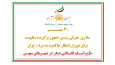 ۵۰ پراتیـک انقـلابی دیگر در شهـرهای میهـن در ۳۰ مهــــر سالروز معرفی رئیس‌جمهور برگزیده مقاومت