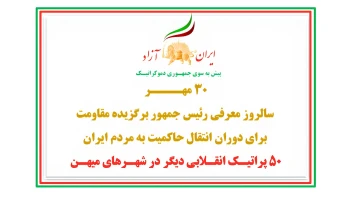 ۵۰ پراتیـک انقـلابی دیگر در شهـرهای میهـن در ۳۰ مهــــر سالروز معرفی رئیس‌جمهور برگزیده مقاومت