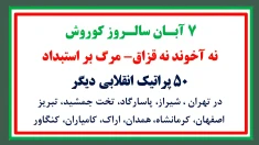 ۵۰پراتیک انقلابی دیگر در ۷آبان سالروز کوروش