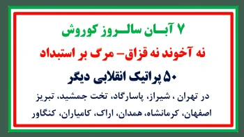 ۵۰پراتیک انقلابی دیگر در ۷آبان سالروز کوروش