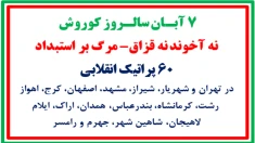 ۶۰ پراتیک انقلابی ـ ۷ آبان سالروز کوروش