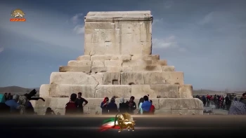 ۷ آبـان سالـروز کوروش کبیـر؛نه شـاه - نه شیـخ؛  مرگ بر ارتجاع - مرگ بر استبداد (۱)