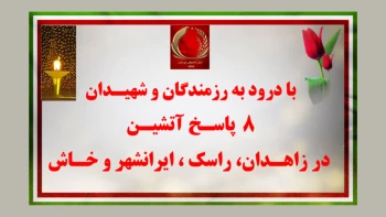 ۸ پاسخ آتشین در زاهدان، راسک، ایرانشهر و خاش